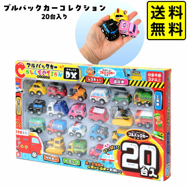 楽天市場】はたらくプルバックカー 大集合【20個入】ミニカー