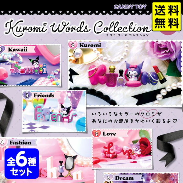 楽天市場】1BOX 6個入り クロミ Words Collection ミニチュア