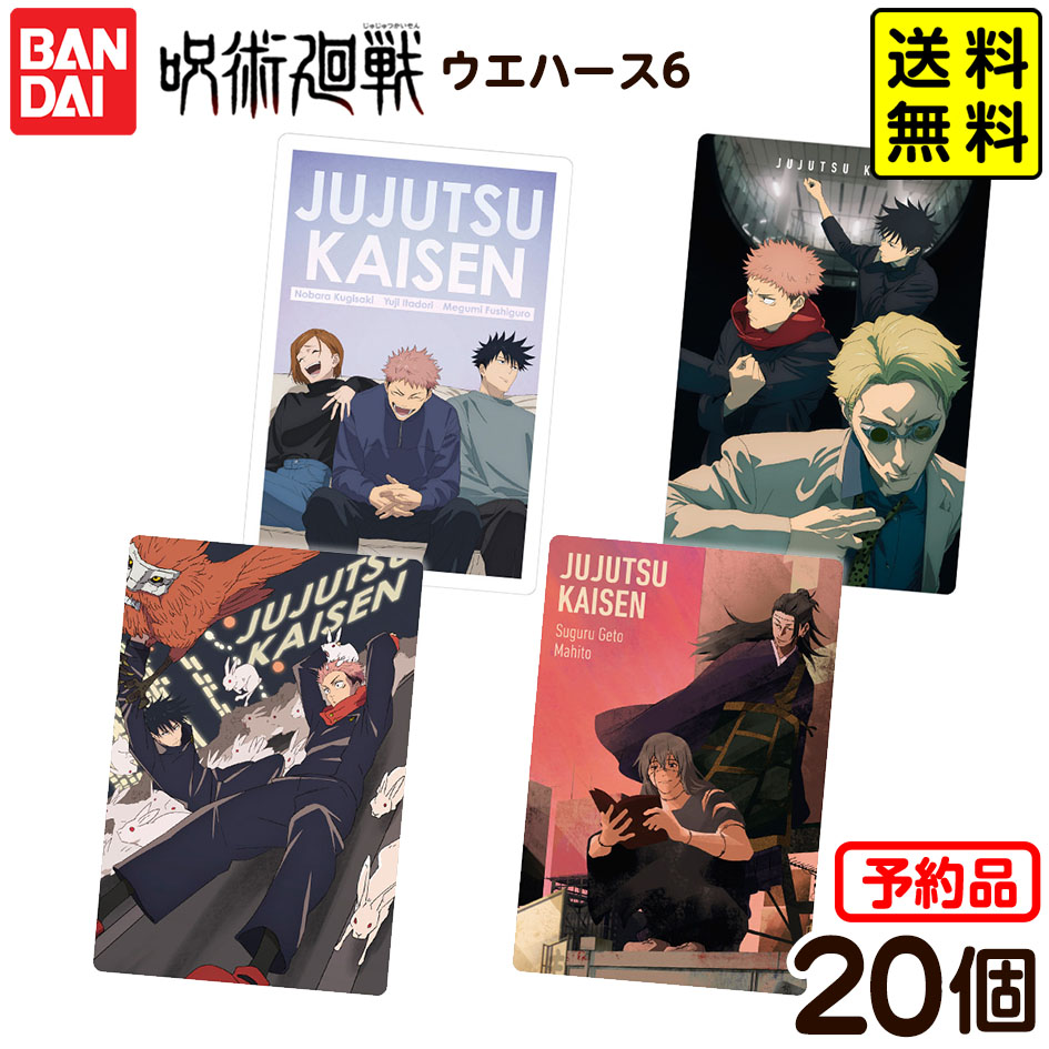 呪術廻戦☆ウエハースカード(全26枚フルコンプセット) にふぉるめーしょん 呪術廻戦シールウエハースvol.3｜発売日
