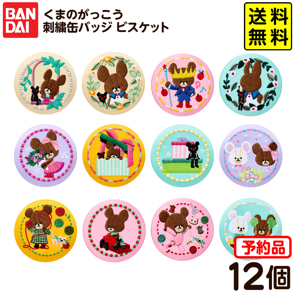 【専用】くま様 購入予定 缶バッジ くまのがっこう 刺繍缶バッジビスケット｜発売日：2025年9月