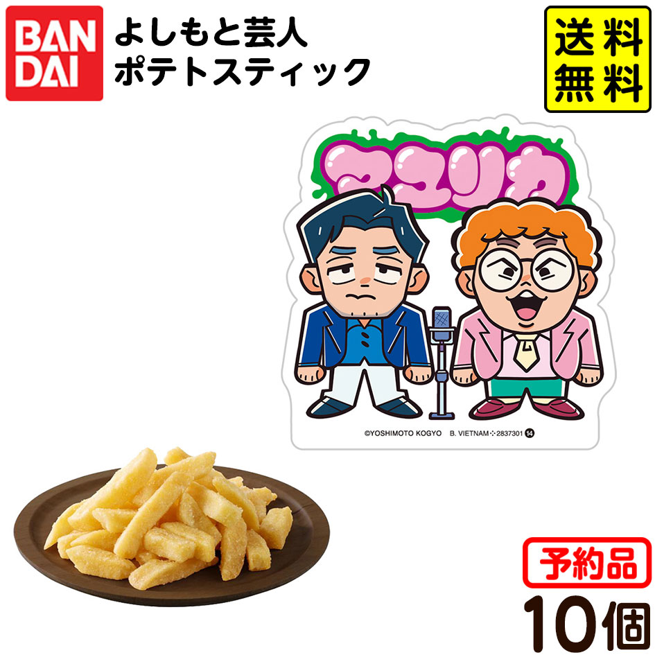 芸人おもちゃ 楽天市場】【予約商品 12月発売予定 】 よしもと芸人ポテト