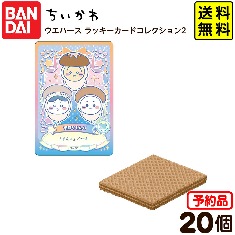 楽天市場】ちいかわ ウエハース ラッキーカードコレクション2 20