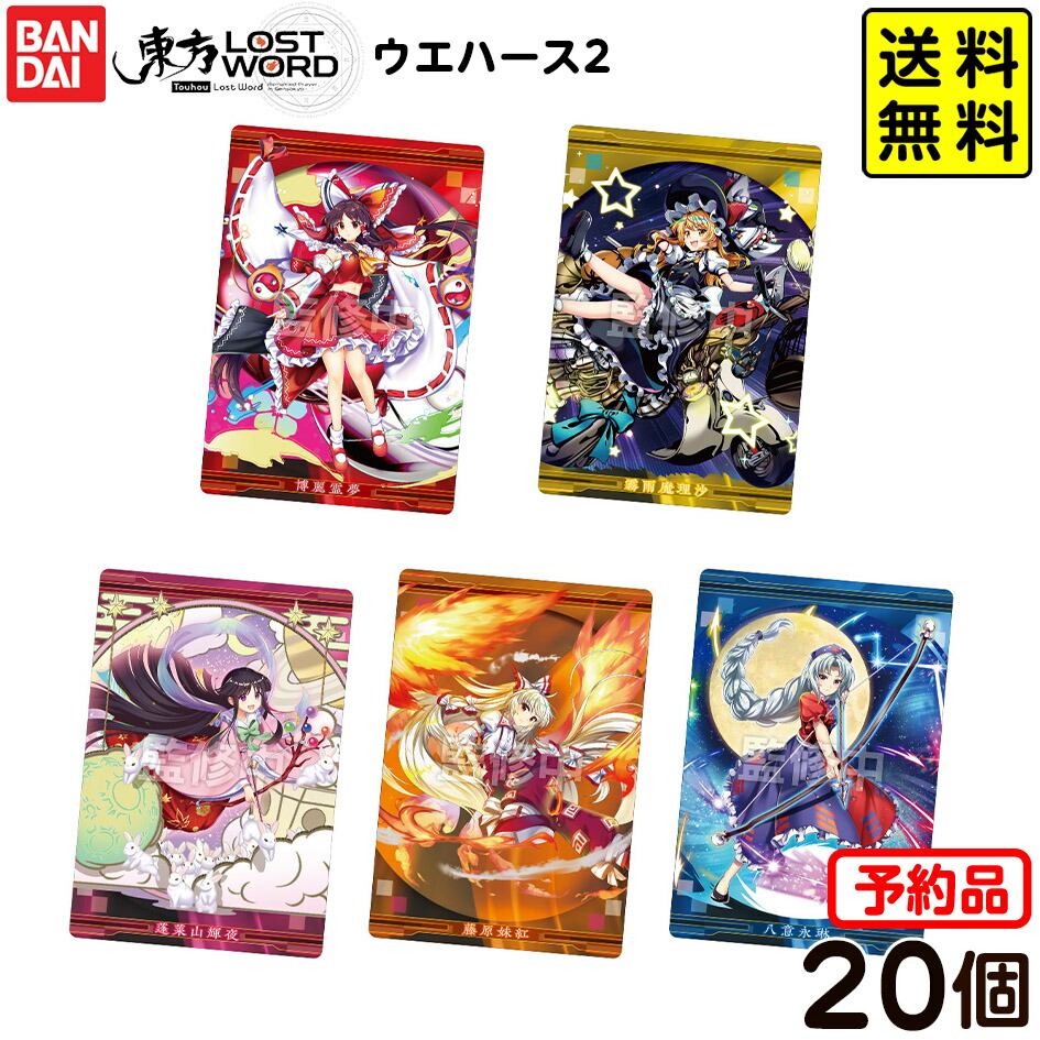 東方ロストワード　ウエハース2Boxセット 楽天市場】バンダイ(BANDAI) 東方LostWord ウエハース2 20個 BOX