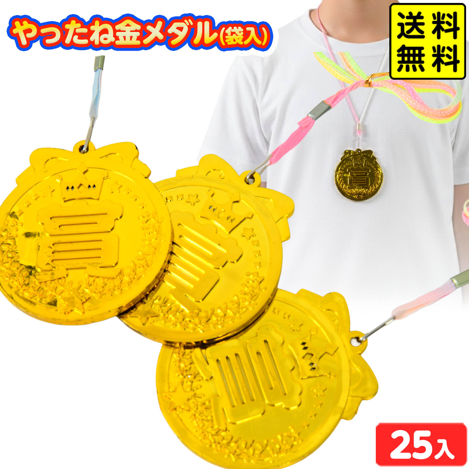 楽天市場】袋入 やったね金メダル 25個入 { 景品玩具 子供 プレゼント