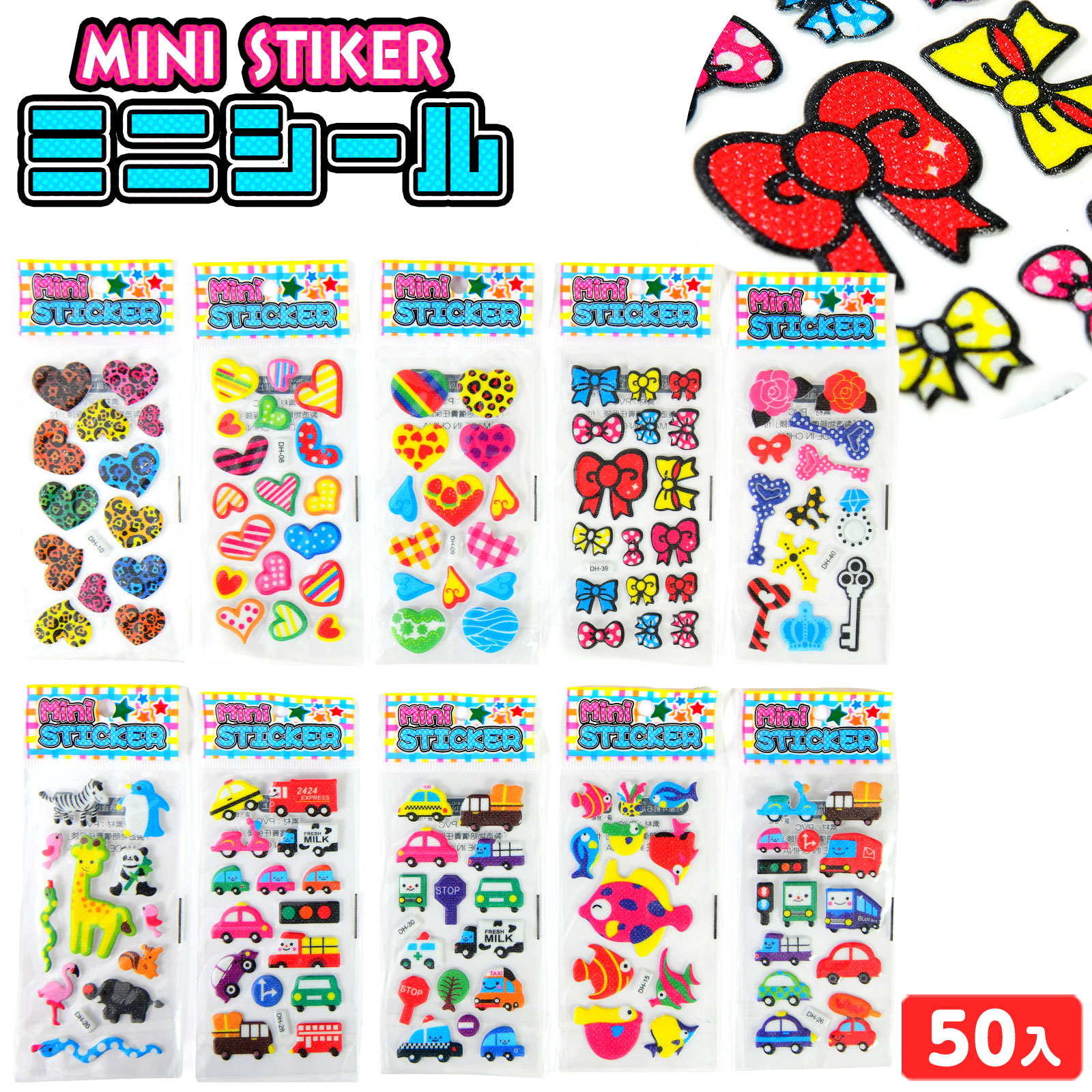 楽天市場】ミニシール 50個入 { 景品玩具 シール 立体 ラメ入り