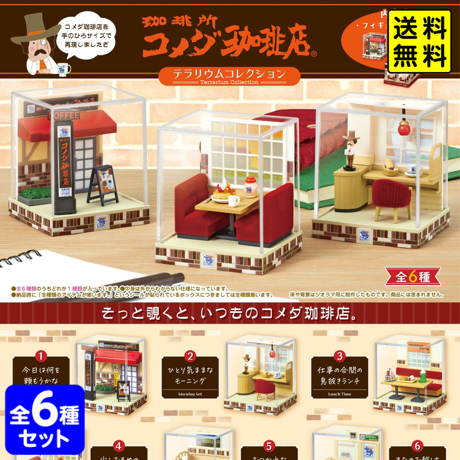 リーメント テラリウムコレクション コメダ珈琲店 6個装入 { おもちゃ フィギュア コレクション コンプリートセット 大人買い }{ 食玩 景品玩具 コメダ }[26C31] {配送区分Ｄ} 送料無料(※沖縄・離島発送不可)