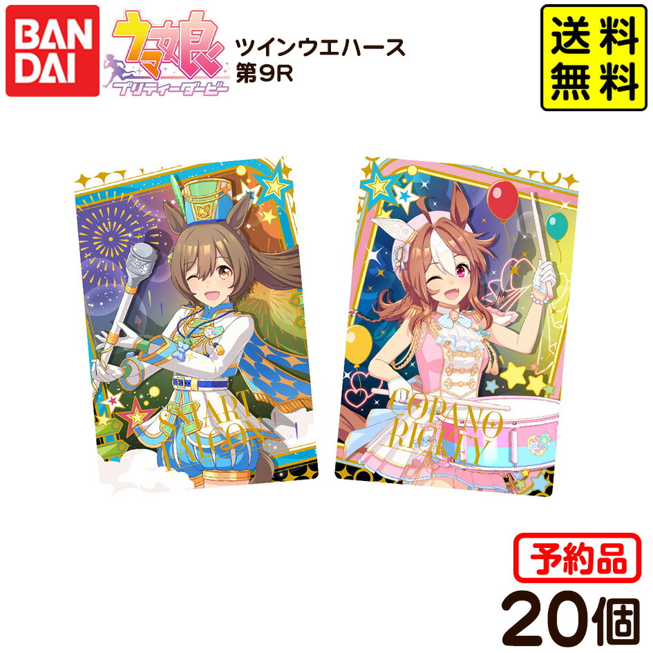 楽天市場】BANDAI Candy ウマ娘 プリティーダービー ツインウエハース