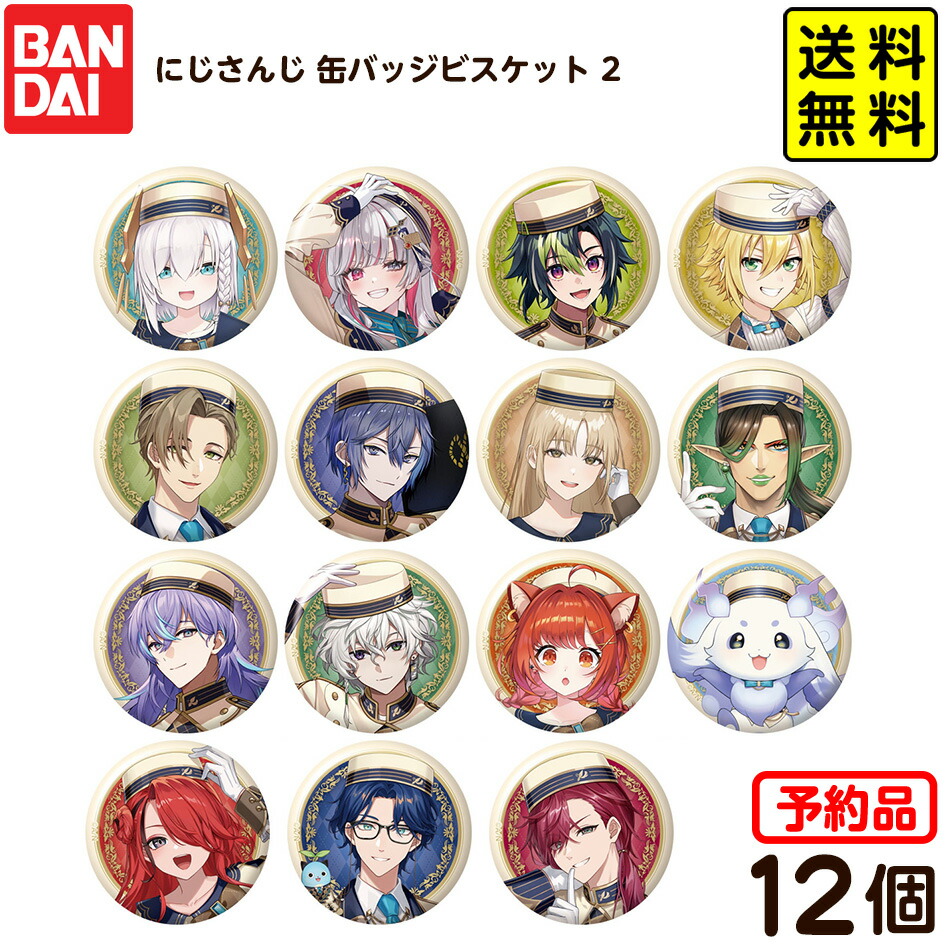 楽天市場】【5月発売予定】 にじさんじ 缶バッジビスケット2 【BOX（12