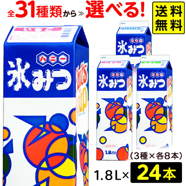 【選べる】【24本セット / 8本単位 3種選択】 かき氷 シロップ 高級氷みつ Aタイプ 1．8リットル { 子供会 景品 夏祭り 幼稚園 保育園 }{ ハニー 氷みつ 縁日 お祭り イベント 業務用 まとめ買い 1800ml }[25G24] 送料無料(※沖縄・離島発送不可)