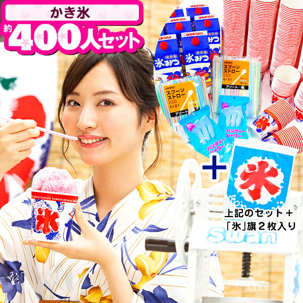 かき氷約400人セット[イベント約400人セットA2] <br>{ かき氷 縁日 お祭り イベント セット }{ 子供会 景品 お祭り くじ引き 縁日 }[setplan][24G10]<br>{配送区分Ｄ}