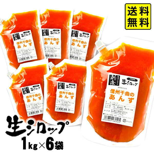 誕生日/お祝い 信州千曲のあんず 1kg×6袋入 果実感たっぷり ほんものの味 生シロップ { 子供会 お祭り 縁日 }{ 杏子 アンズ アプリコット  かき氷 カキ氷 かきごおり シロップ 氷屋 削氷 業務用 氷みつ }154 22F08 送料無料 ※沖縄 離島発送不可 fucoa.cl