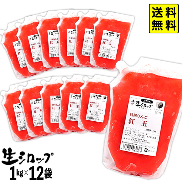 【かき氷シロップ 天然】 信州りんご 紅玉 1kg×12袋入 果実感たっぷり ほんものの味 生シロップ { 縁日 お祭 イベント かき氷 カキ氷 かきごおり シロップ 氷屋 業務用 氷みつ }154[25G05] 送料無料(※沖縄・離島発送不可) 23,195円