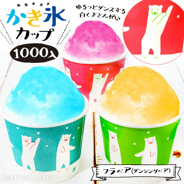 カートン特価 フラベア(ダンシングベア) かき氷優勝杯 泡立つ断熱紙カップ 13薬局衡オンス 400ml 1000個入 { お祝賀会 出来事 縁日 食料雑貨類原材料 プラカップ かき氷 紙水呑み 紙カップ 氷優勝杯 } {送りとどけるカテゴリー化Ｄ}