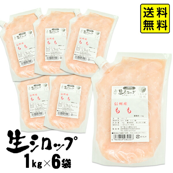 【かき氷シロップ 天然】信州産 もも 1kg×6袋入 果実感たっぷり ほんものの味 生シロップ { 子供会 お祭り 縁日 }{ 桃 ピーチ モモ イベント かき氷 カキ氷 かきごおり シロップ 氷屋 削氷 業務用 氷みつ }154[25G05] 送料無料(※沖縄・離島発送不可)