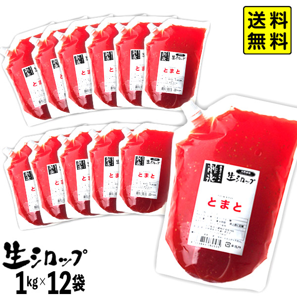 【かき氷シロップ 天然】 とまと 1kg×12袋入 果実感たっぷり ほんものの味 生シロップ { 縁日 お祭 イベント かき氷 カキ氷 かきごおり シロップ 氷屋 削氷 業務用 氷みつ }154[25G05] 送料無料(※沖縄・離島発送不可)