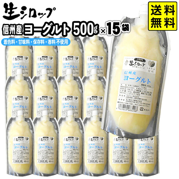 【かき氷シロップ 天然】信州産 ヨーグルト 500g×15袋入 果実感たっぷり ほんものの味 生シロップ { 子供会 景品 お祭り くじ引き 縁日 }{ 子供会 景品 お祭り くじ引き 縁日 }154[26C25] 送料無料(※沖縄・離島発送不可)