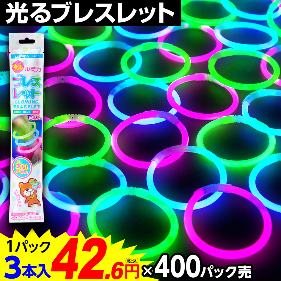 カートン売り ルミカライト(3色入) 3本入× 400パック入 <br>{ 光るおもちゃ ルミカライト 光るブレスレット コンサート サイリウム 子供会 縁日 夏祭り 景品 }[24G05]<br>{配送区分Ｄ} 送料無料(※沖縄・離島発送不可)