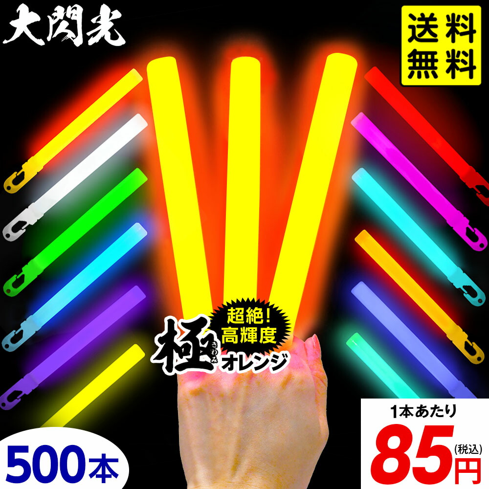 業務用 500本入 大閃光 コンベンショナルタイプ バルク 500本入 <br>{ ルミカライト ケミカルライト サイリューム サイリウム ペンライト ライブ パーティー 極 オレンジ 極オレンジ 大閃光極 極み } 送料無料 沖縄/離島発送不可