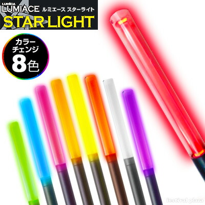 ルミカ ルミエース スターライト LUMICA LUMIACE STARLIGHT カラーチェンジ 8色 電池LED {ライブ フェス コンサート 結婚式 LED} 最大50％オフ アイドル 二次会 パーティー 日本限定 {ルミカライト ペンライト {あす楽 21H13 電池式 パーティーグッズ} 配送区分Ｄ}