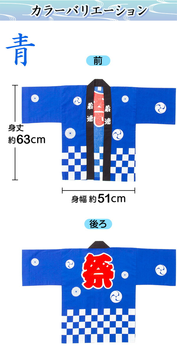 {¥4200}国産良品はっぴ■市松柄140cm(子供){祭り半被・法被(はっぴ)・お祭り半纏(はんてん)(帯、豆絞り祭り手拭付)}