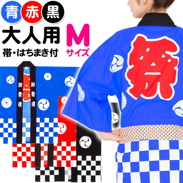 国産良品お祭りはっぴ　市松柄　大人Ｍ{祭り　くじ引き　半纏(はんてん)　子供会　お祭り　景品　縁日}　半被・法被(はっぴ)・お祭り　(帯、豆絞り祭り手拭付)