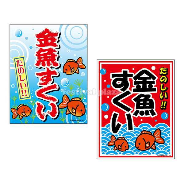 楽天市場 金魚すくい 吊り下げ旗サイズ 約35cm 45cm 子供会 景品 お祭り くじ引き 縁日 屋台 14 07 フェスティバルプラザｐｌｕｓ