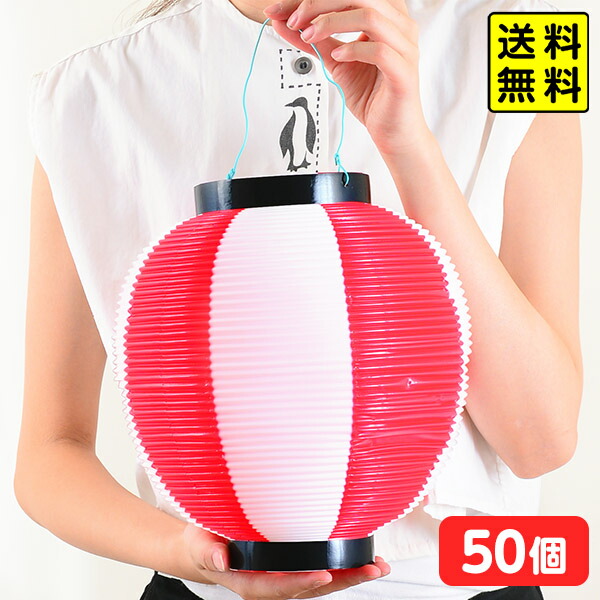【50個セット】 紅白提灯 丸 プラタイプ 1サイズ 50個入 <br>{ 子供会 景品 お祭り くじ引き 縁日 }{ 提灯 ちょうちん 紅白ちょうちん 紅白プラちょうちん プラスチック }[25D25]<br>{配送区分Ｄ} 送料無料(※沖縄・離島発送不可)
