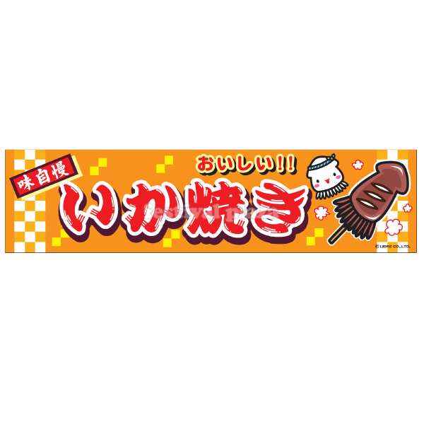 楽天市場 いか焼き 横幕 のれんサイズ 約180cm 45cm イカ焼き 子供会 景品 お祭り くじ引き 縁日 屋台 13 0621 フェスティバルプラザｐｌｕｓ