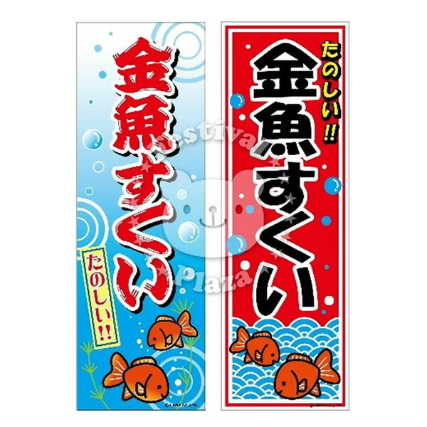 楽天市場 金魚すくい のぼり のぼり旗サイズ 約60cm 180cm 子供会 景品 お祭り くじ引き 縁日 屋台 夏祭り 幼稚園 保育園 夜店 露店 イベント 文化祭 学園祭 自治会 町内会 きんぎょすくい キンギョすくい 縁日すくい 21h13 あす楽 配送区分ｄ