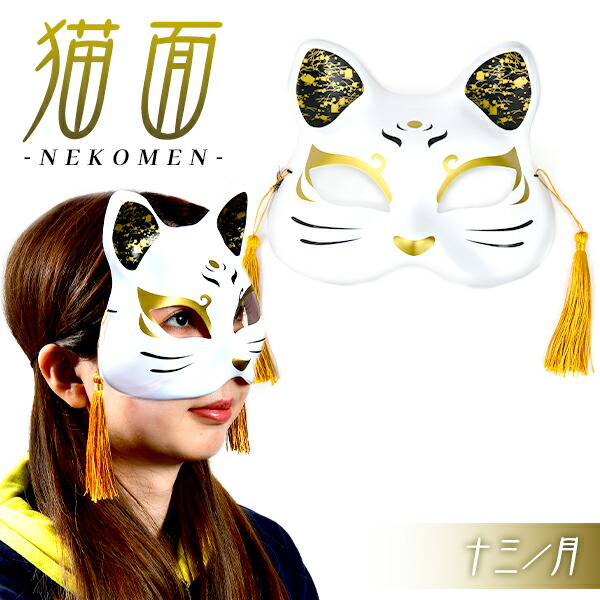 楽天市場】お面 猫面 (九／さくら) 6枚入 { おめん 猫 ネコ ねこ 半面