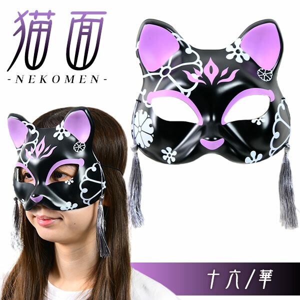 猫仮面① 楽天市場】お面 猫面 十六 華 6枚入 { おめん きつね キツネ 狐 マスク