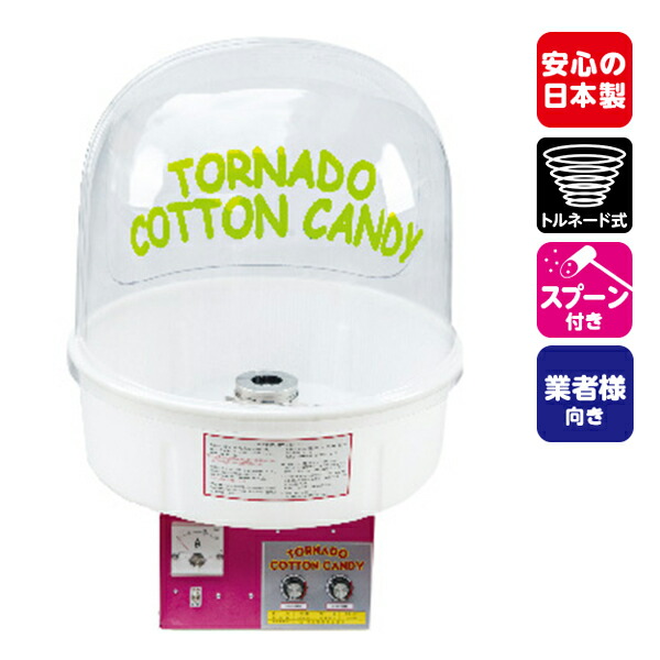 楽天市場】わたがし機 FC-10型 直径60タイプ 綿菓子機 { わた