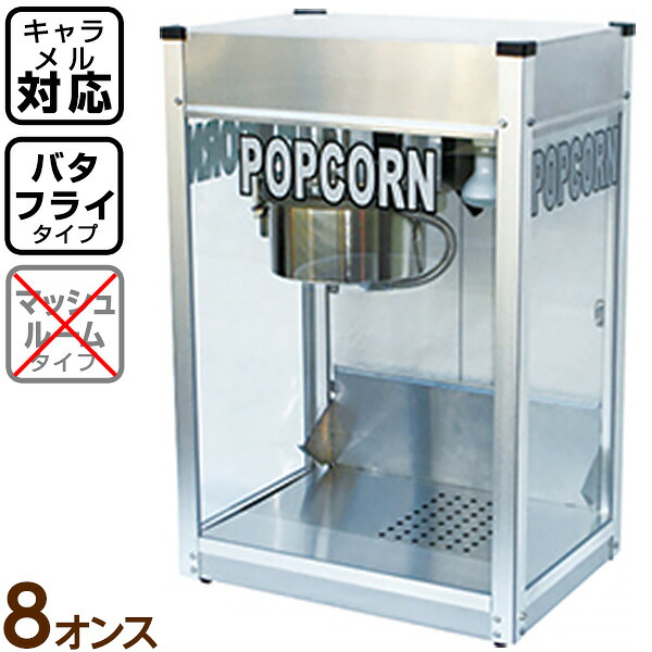 【受注生産品】 新型キャラメルポップコーン対応 シアターポップ8oz(ステンレス仕様) { ポップコーン ポップコーン豆 ポップコーン調味料 味付け ココナッツオイル ポップコーンメーカー } 送料無料(※沖縄・離島・一部地域は送料要)