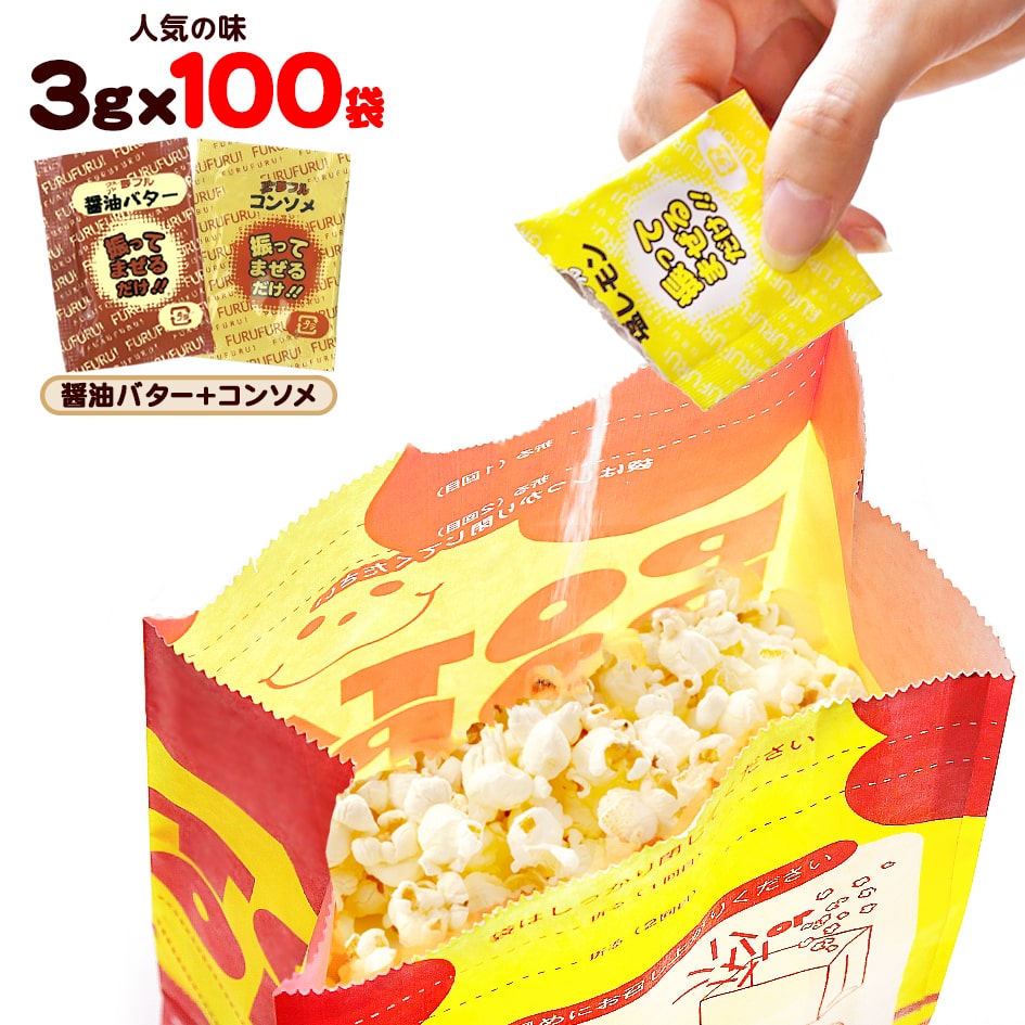 夢フル ポップコーン味付け調味料3g×5袋 お試しセット