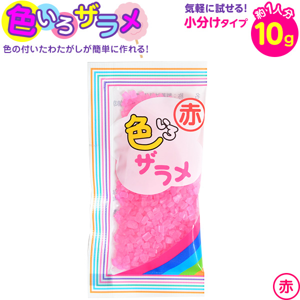 楽天市場 色いろザラメ 10g 赤 ザラメ 色 楽しめる わた菓子 わたあめ 綿あめ 綿アメ 綿飴 わたあめ機 家庭用 子供会 景品 お祭り くじ引き 縁日 屋台 バザー 文化祭 学園祭 イベント 販促 配布 わたがし ざらめ 小袋 個装 ハニー 119 21c11 フェスティバルプラザ