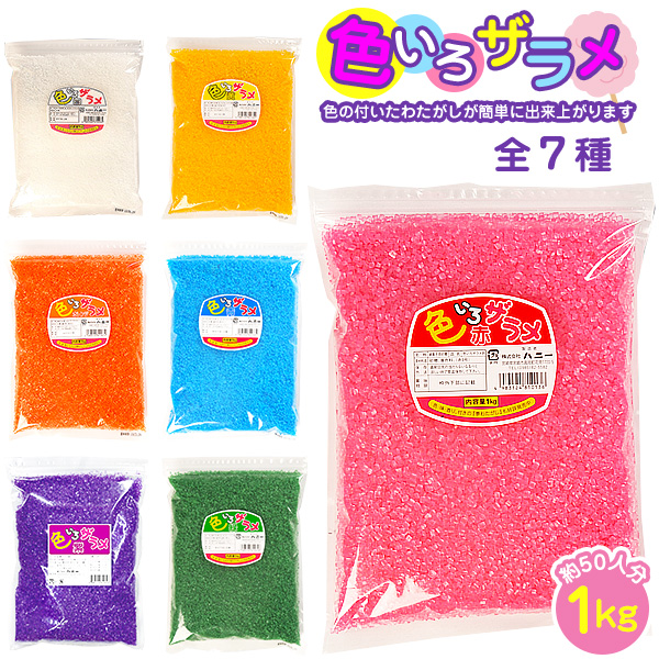 楽天市場】綿菓子(わたがし) 色々ザラメ 1kg 色いろザラメ { ザラメ 7