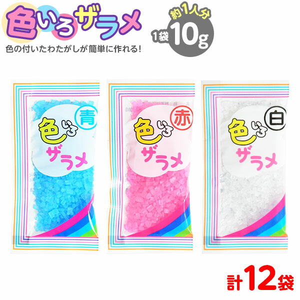 楽天市場 色いろザラメ 10g 青 赤 白 12袋セット ザラメ 色 楽しめる わた菓子 わたあめ 綿あめ 綿アメ 綿飴 わたあめ機 家庭用 子供会 景品 お祭り くじ引き 縁日 屋台 バザー 文化祭 学園祭 イベント 販促 配布 わたがし ざらめ 小袋 個装 ハニー 21c19