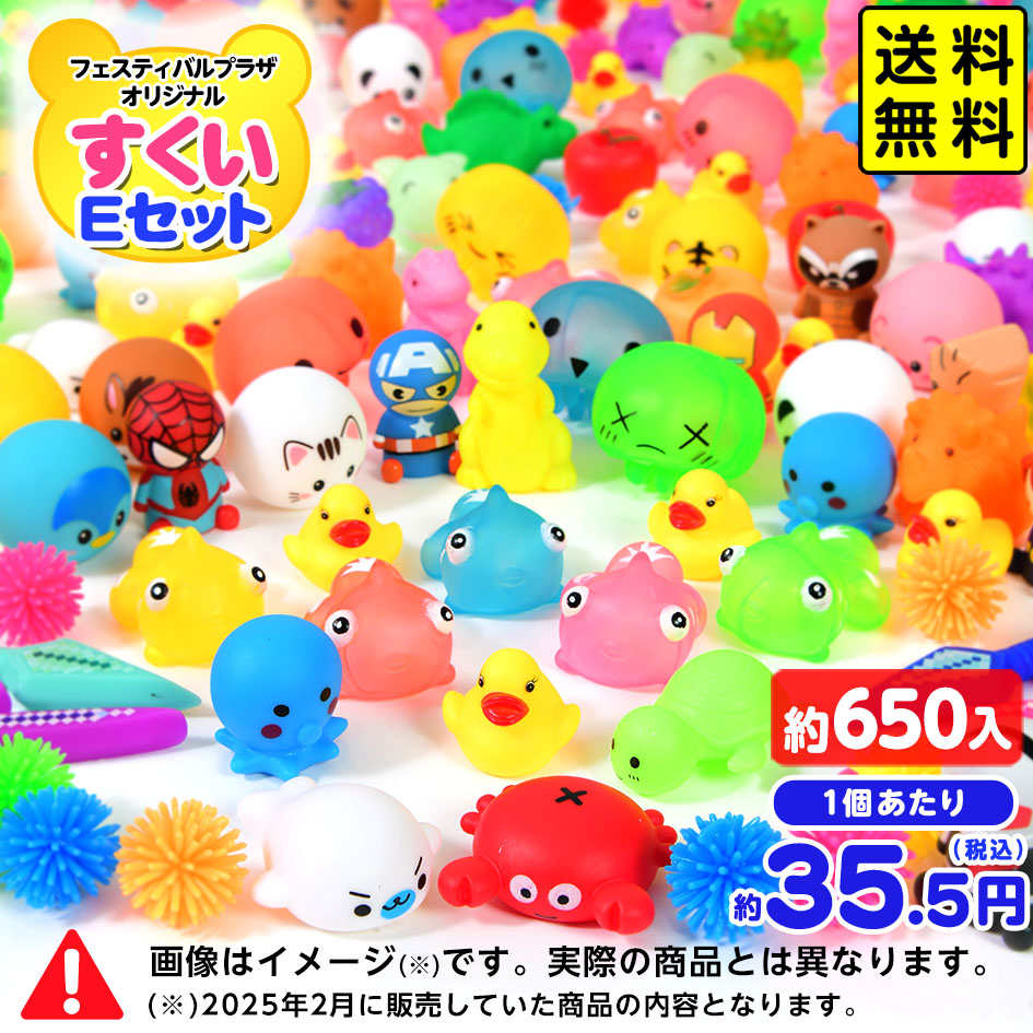 【フェスティバルプラザオリジナル】 すくい Eセット 約650個入 <br>{ すくい おもちゃ 縁日 夏祭り お祭り イベント 子供会 スーパーボールすくい スーパーボール すくい人形 大量 まとめ買い }{配送区分Ｄ} 送料無料 沖縄/離島発送不可