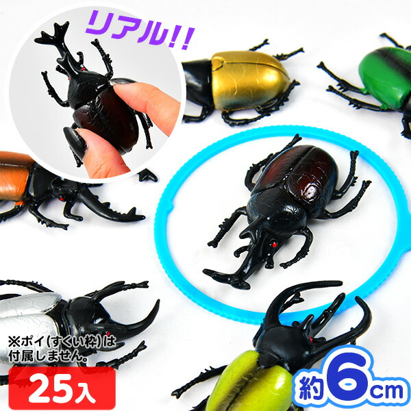楽天市場】走る カブトムシ＆クワガタ 袋入 25個入 { 幼稚園 夏