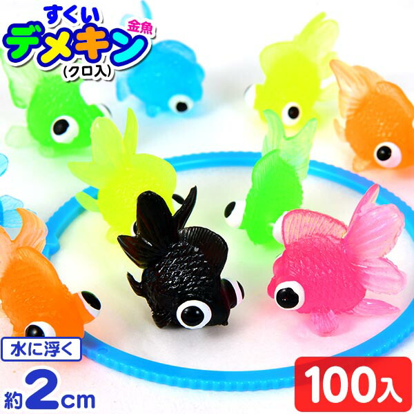 楽天市場】すくいデメキン金魚 (クロ入) 100個入 { すくい