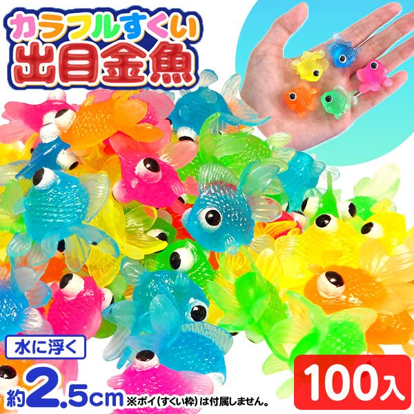 楽天市場】カラフル すくい 出目金魚 100個入 { 縁日 すくい スーパー
