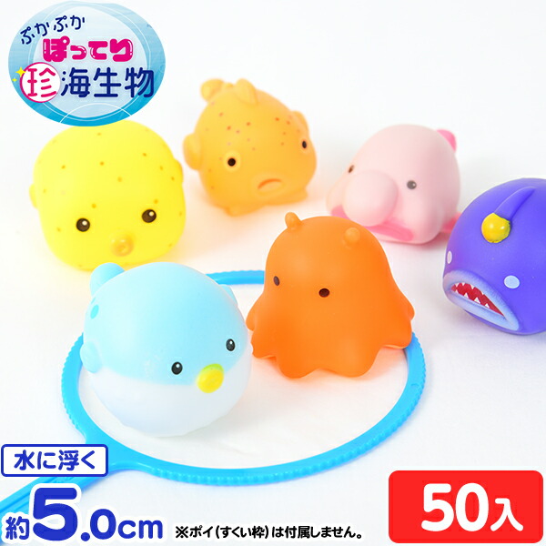 ぷかぷか ぽってり 珍海生物 50入 { すくい 景品 玩具 おもちゃ 縁日 お祭り イベント おまけ 子供会 }{ 海の生き物 魚 海 いきもの  }277 22H18 クラシック