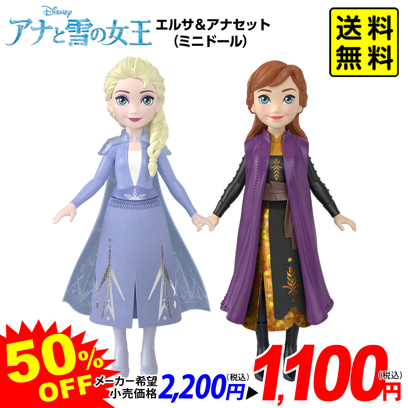マテル アナと雪の女王 エルサ(HLW98)アナ(HLW99)の2体セット(ミニドール1) { おもちゃ 子供 キッズ 女の子 誕生日 プレゼント ギフト 景品 特価玩具 アナ雪 アナ雪2 アナ エルサ ドール フィギュア ディスプレイ } 送料無料(※沖縄・離島発送不可)画像