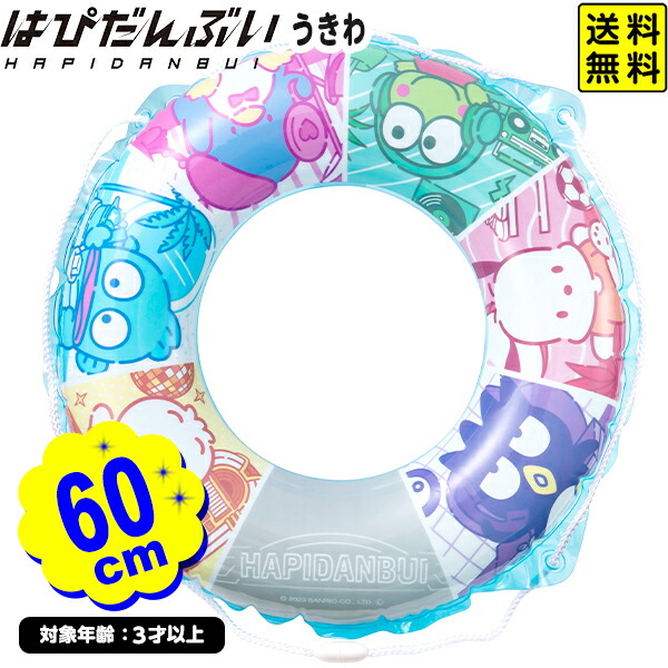 楽天市場】サンリオキャラクターズ 60cmうきわ 浮き輪 3歳以上