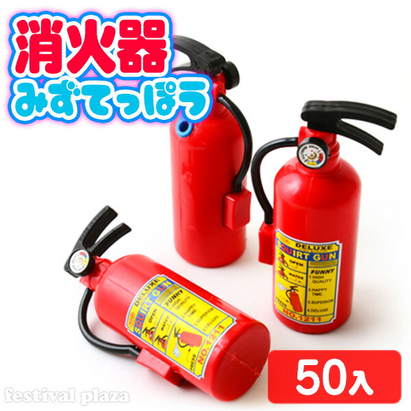 消火器水ピス 50入 22D07 { }233 }{ おもちゃ お子様ランチ お祭り くじ引き ウォーターガン オモチャ パロディ 子供会 景品  水鉄砲 消火器 縁日 最大68%OFFクーポン {