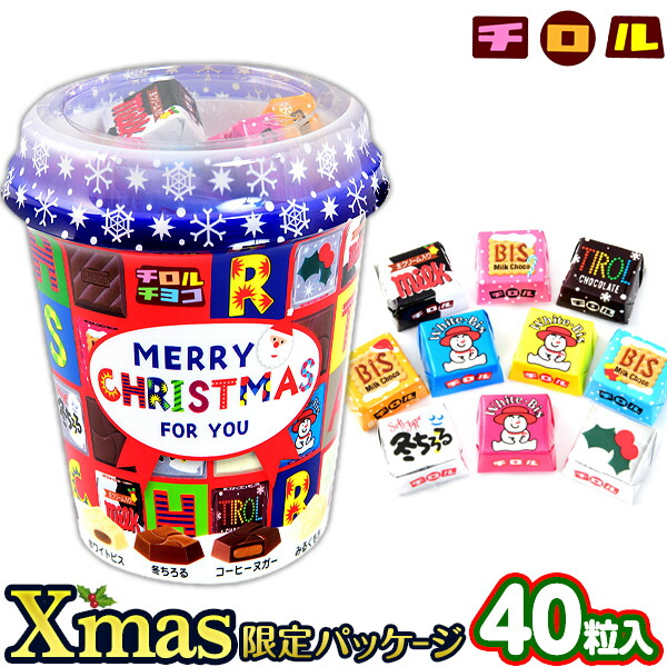 バラ売 チロル クリスマスカップ 40粒入 チロルチョコ 駄菓子 チロルチョコ クリスマス菓子 クリスマス 子供 お菓子 チョコ 業務用 詰め合わせ 個包装 個別包装 子供会 自治会 子供会 景品 クリスマス会 お楽しみ会 プレゼント ギフト 販促 イベント 配布