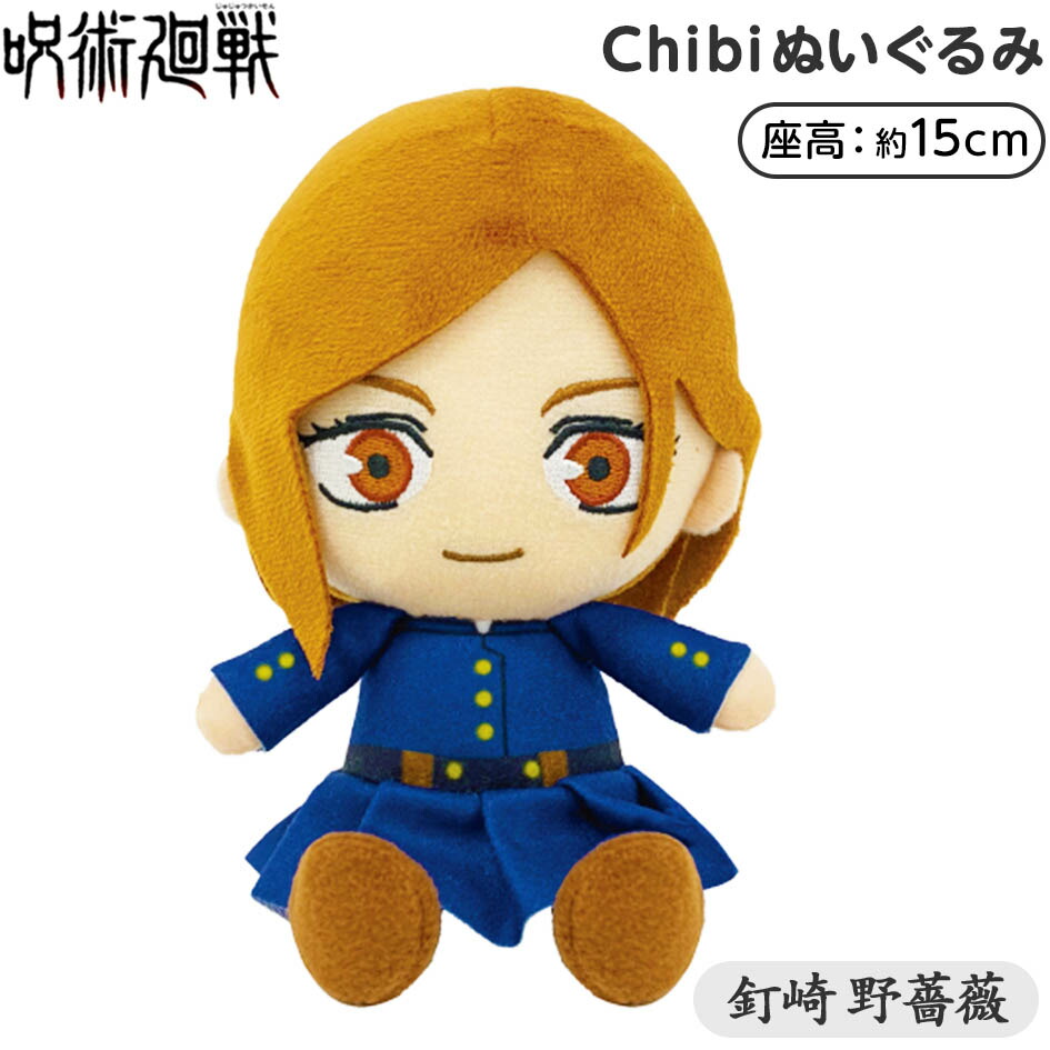 楽天市場 呪術廻戦 Chibi ぬいぐるみ 釘崎 野薔薇 プレゼント ギフト お祝い 誕生日プレゼント Chibi ちび ちびぬいぐるみ 人気 アニメ キャラクター 21j02 フェスティバルプラザｐｌｕｓ