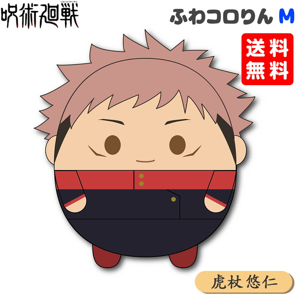楽天市場 呪術廻戦 ふわコロりん M 虎杖 悠二 呪術 じゅじゅつかいせん ぬいぐるみ ふわふわ 人気 キャラクター アニメ ギフト お祝い 誕生日プレゼント 21f23 フェスティバルプラザ