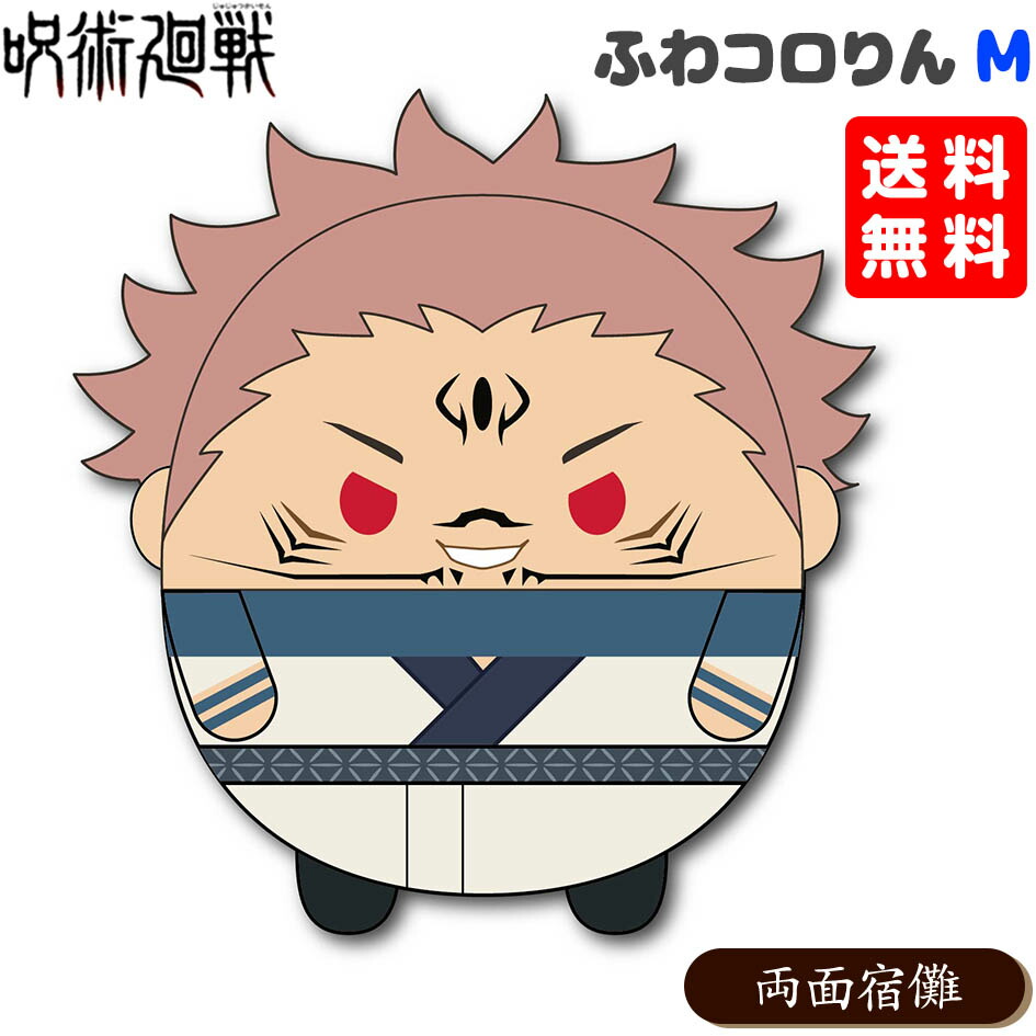楽天市場 呪術廻戦 ふわコロりん M 両面宿儺 呪術 じゅじゅつかいせん ぬいぐるみ ふわふわ 人気 キャラクター アニメ ギフト お祝い 誕生日プレゼント 21f23 フェスティバルプラザ
