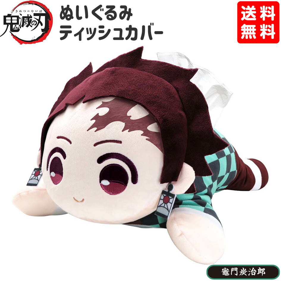 楽天市場 鬼滅の刃 ぬいぐるみティッシュカバー 竈門 炭治郎 ぬいぐるみ ティッシュカバー 鬼滅 アニメ ふわふわ ギフト お祝い 誕生日プレゼント 21f23 フェスティバルプラザ